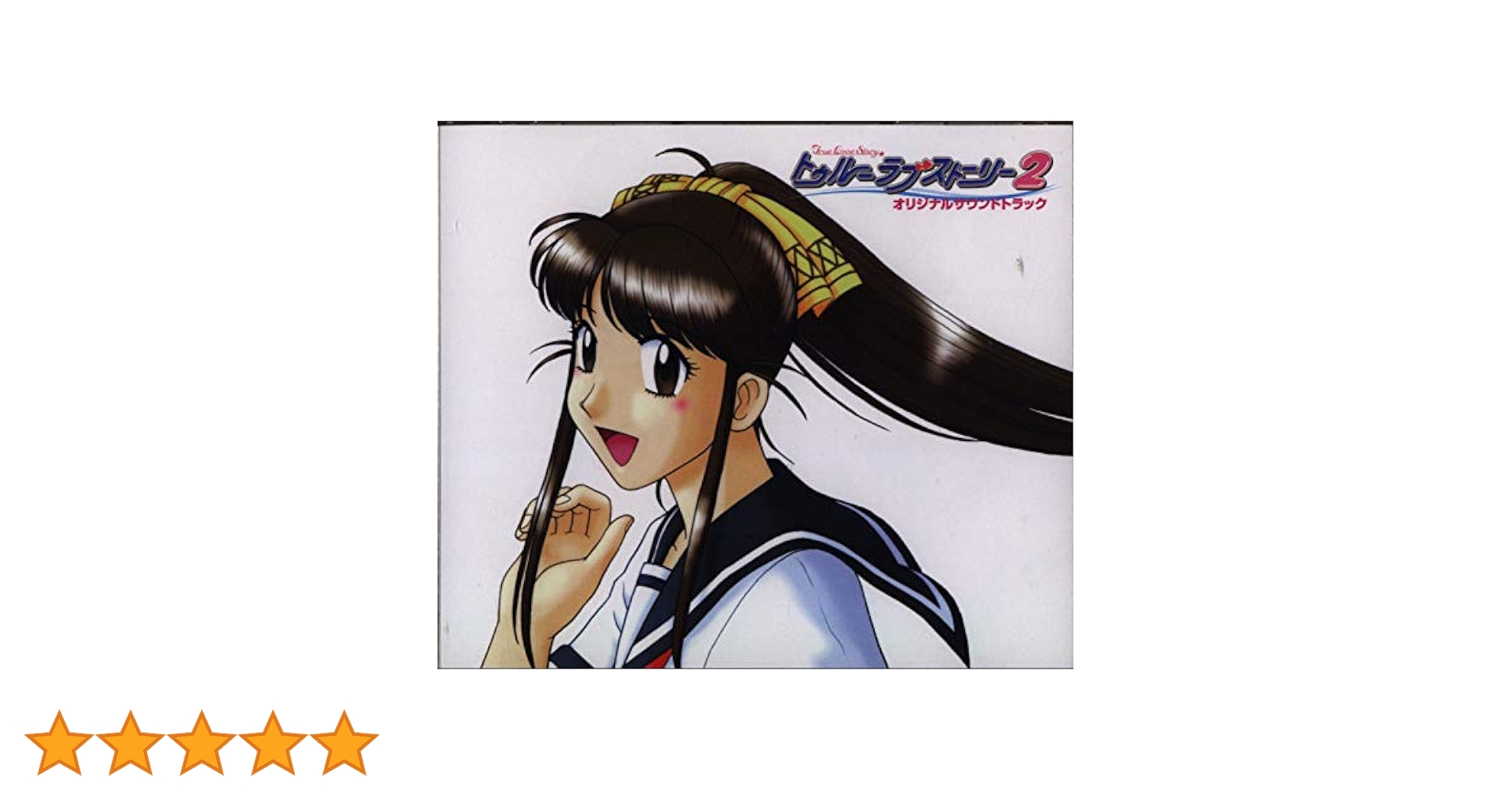 Amazon.co.jp: トゥルーラブストーリー 2 ― オリジナル